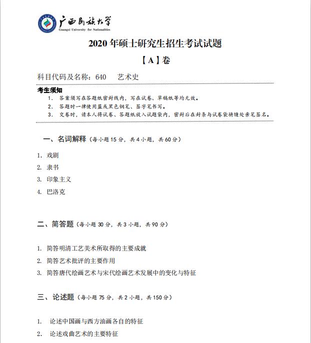 考研真題：廣西民族大學2020年碩士研究生招生考試試題640藝術史