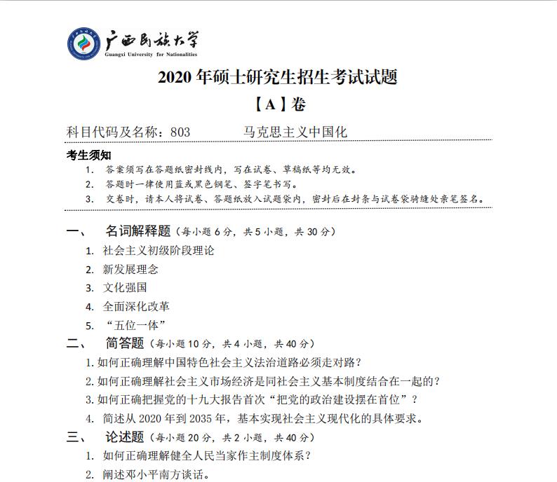 考研真題:廣西民族大學(xué)2020年碩士研究生招生考試試題803馬克思主義中國(guó)化