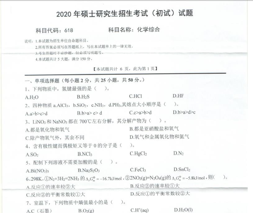考研真題：西南科技大學2020年碩士自命題試題618化學綜合