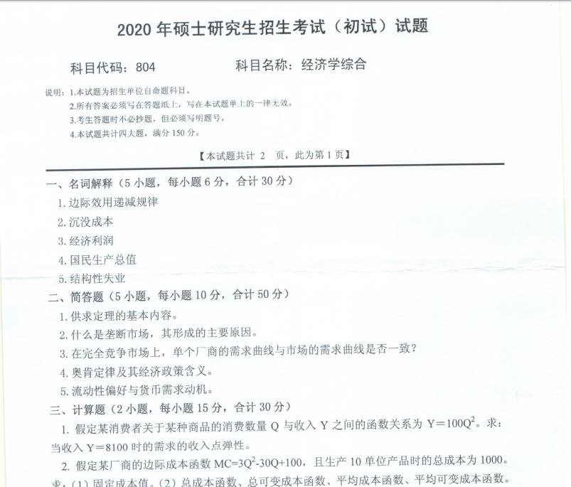 考研真題:西南科技大學(xué)2020年碩士自命題試題804經(jīng)濟學(xué)綜合