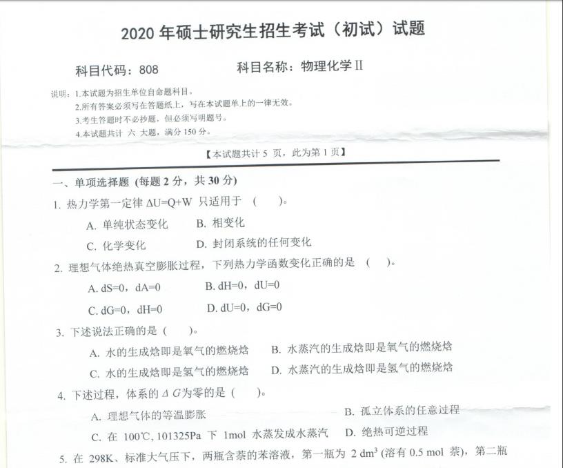 考研真題:西南科技大學2020年碩士自命題試題808物理化學Ⅱ