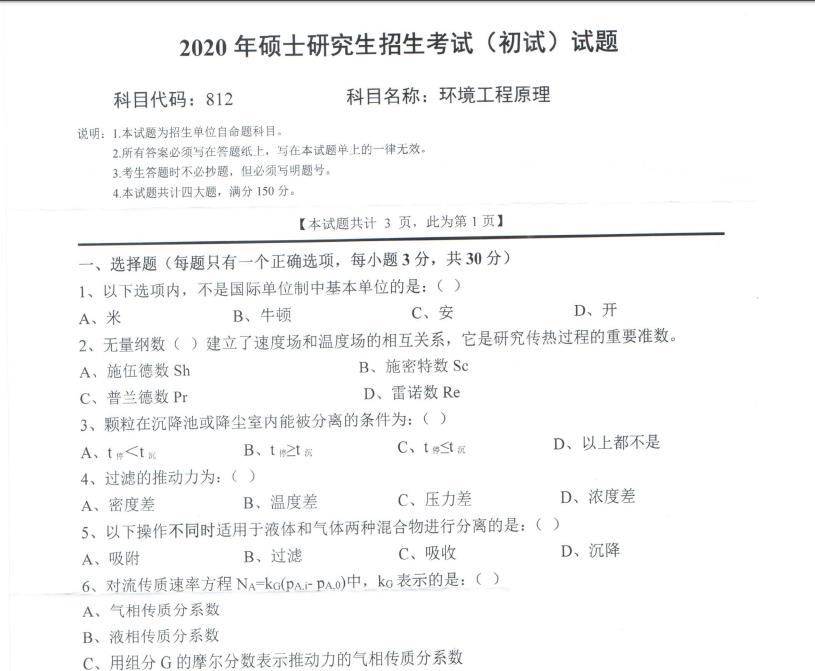 考研真題：西南科技大學2020年碩士自命題試題812環境工程原理