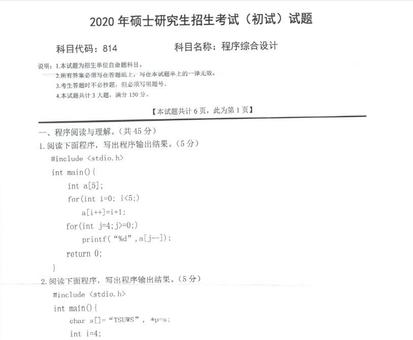 考研真題：西南科技大學(xué)2020年碩士自命題試題814程序綜合設(shè)計(jì)