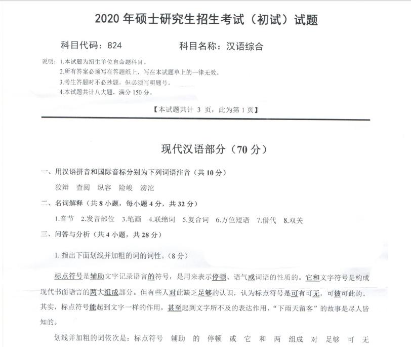 考研真題:西南科技大學(xué)2020年碩士自命題試題824漢語(yǔ)綜合