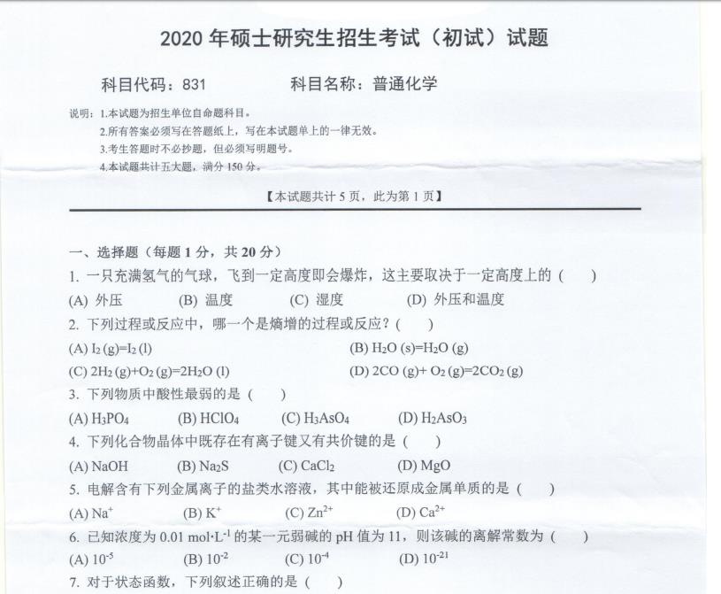 考研真題:西南科技大學(xué)2020年碩士自命題試題831普通化學(xué)