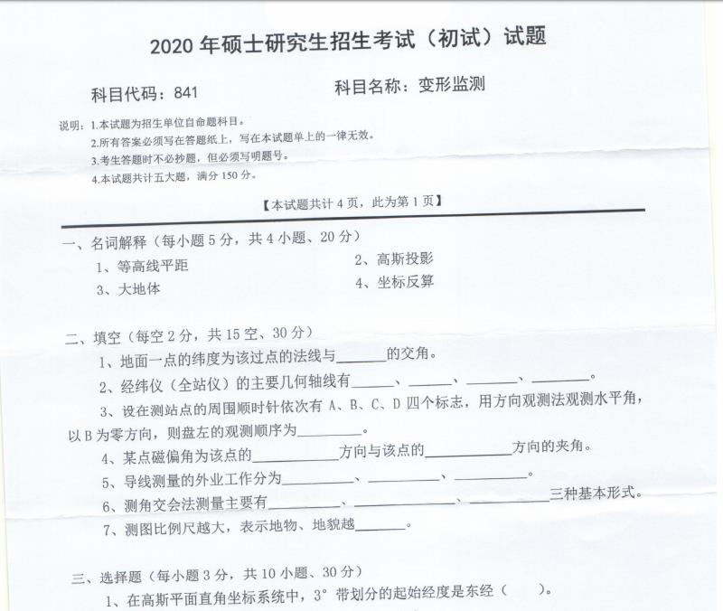 考研真題:西南科技大學(xué)2020年碩士自命題試題841變形監(jiān)測