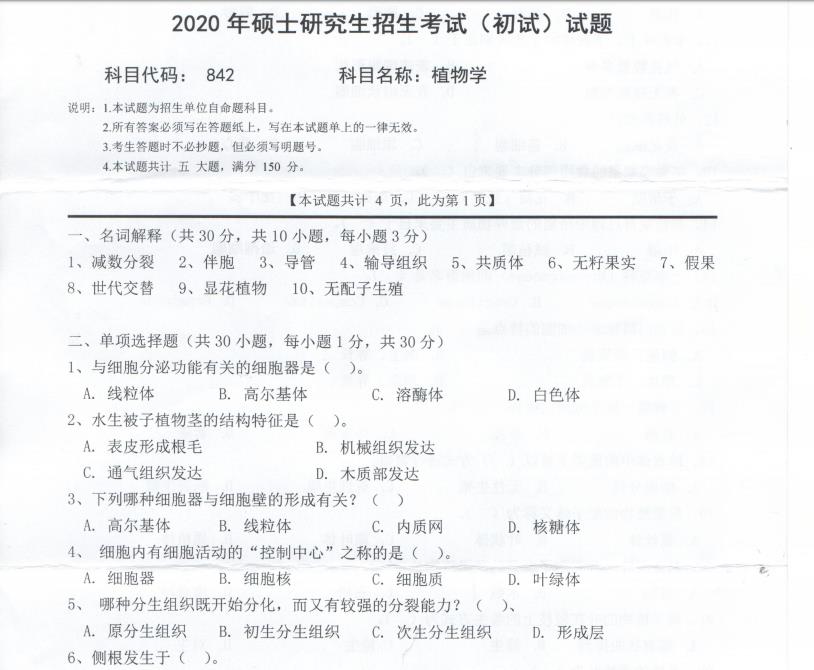 考研真題:西南科技大學(xué)2020年碩士自命題試題842植物學(xué)