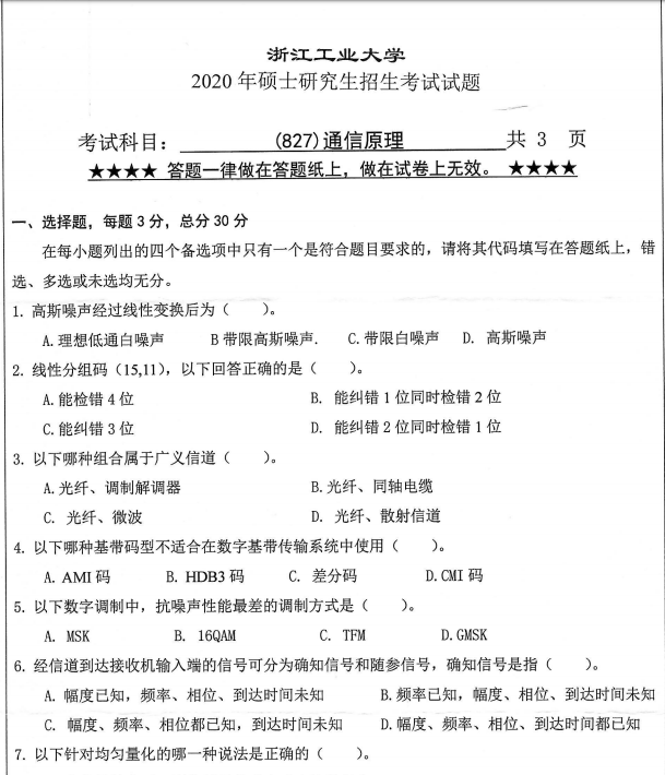 考研真題：浙江工業(yè)大學(xué)827通信原理2020年碩士研究生專業(yè)課真題