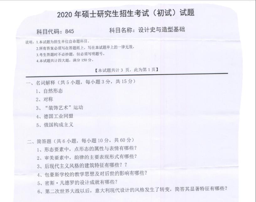 考研真題：西南科技大學2020年碩士自命題試題845設計史與造型基礎