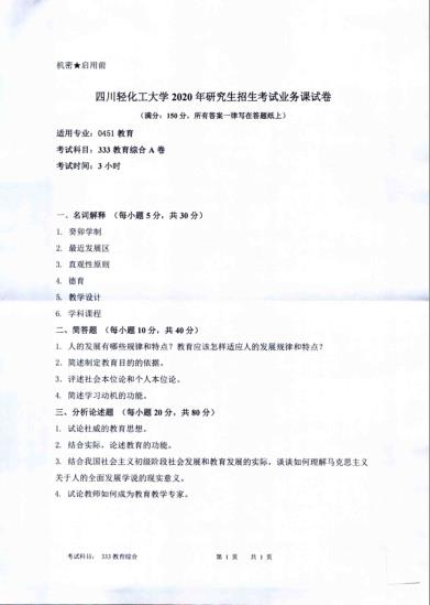 考研真題：四川輕化工大學2020年碩士自命題真題333教育綜合