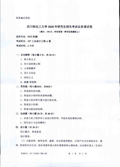 考研真題：四川輕化工大學2020年碩士自命題真題337工業設計工程