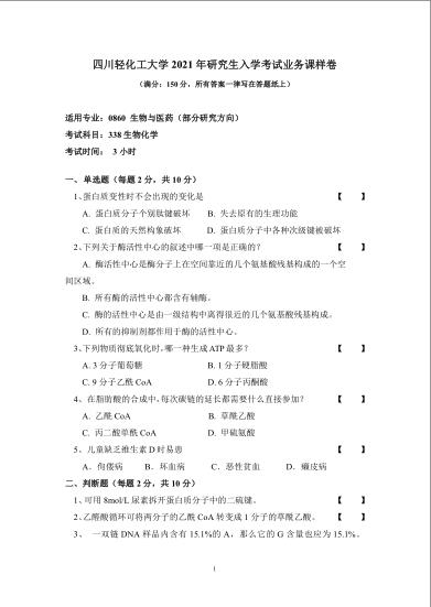 考研真題：四川輕化工大學2020年碩士自命題真題338生物化學
