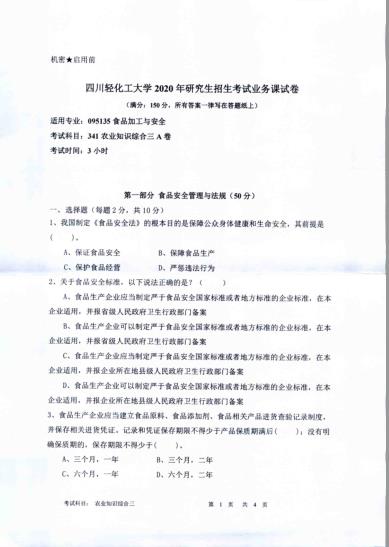 考研真題：四川輕化工大學(xué)2020年碩士自命題真題341農(nóng)業(yè)知識(shí)綜合三