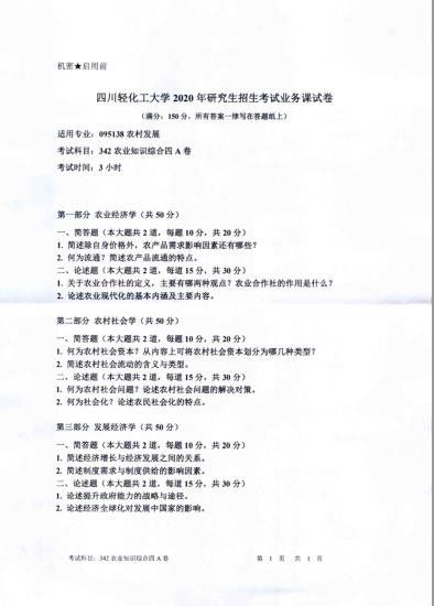 考研真題：四川輕化工大學2020年碩士自命題真題342農業知識綜合四