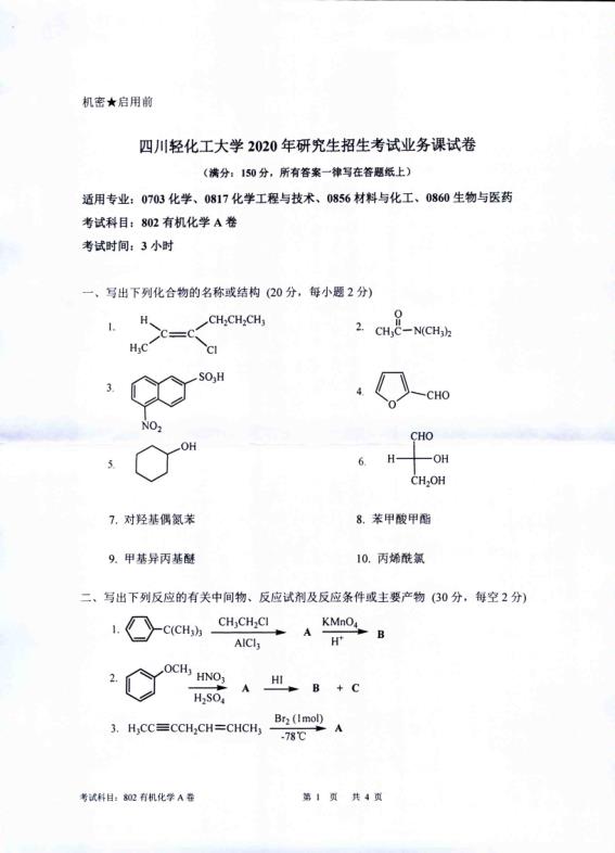 考研真題:四川輕化工大學(xué)2020年碩士自命題真題802有機(jī)化學(xué)