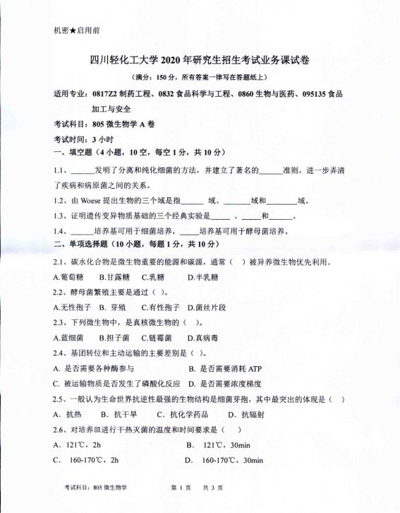 考研真題：四川輕化工大學2020年碩士自命題真題805微生物學