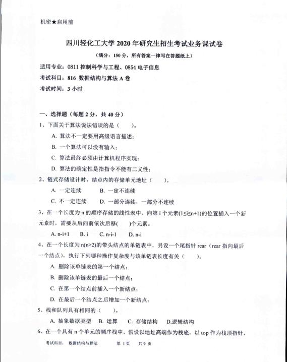 考研真題：四川輕化工大學2020年碩士自命題真題816數據結構與算法