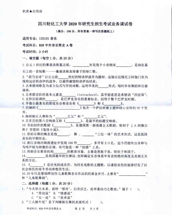 考研真題:四川輕化工大學(xué)2020年碩士自命題真題820中外音樂簡(jiǎn)史