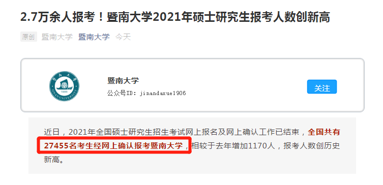 21考研報考數(shù)據(jù)更新,2.7萬余人報考暨南大學!某大學公布取消報考資格名單!