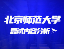 2021考研復試：北京師范大學復試時間、復試費用、復試差額比等復試相關(guān)內(nèi)容分析