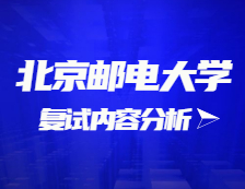 2021考研復試：北京郵電大學復試時間、復試費用、復試差額比等復試相關(guān)內(nèi)容分析
