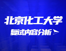2021考研復試：北京化工大學復試時間、復試費用、復試差額比等復試相關(guān)內(nèi)容分析