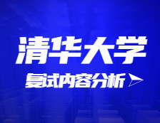 2021考研復試：清華大學復試時間、復試費用、復試差額比等復試相關(guān)內(nèi)容分析