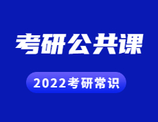 2022考研常識：考研有哪些公共課？具體是怎樣的形式？