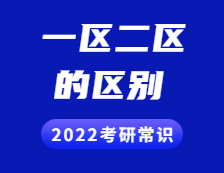 2022考研常識：一區和二區分別是哪些？兩者有什么區別？