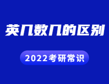 2022考研常識：英幾數幾有何區別？哪些專業考什么？