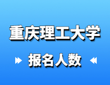 2021考研報(bào)名人數(shù)：重慶理工大學(xué)順利完成2021年研究生報(bào)考點(diǎn)網(wǎng)上確認(rèn)工作，確認(rèn)率達(dá)到98.4%！