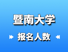 2021考研報(bào)名人數(shù)：2.7萬余人報(bào)考！暨南大學(xué)2021年碩士研究生報(bào)考人數(shù)創(chuàng)新高