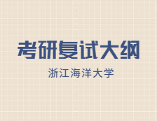 2021考研復試大綱：浙江海洋大學農業工程與信息技術（農業信息化）2021年研究生復試加試自命題科目考試大綱（專業學位）