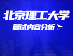 2021考研復試：北京理工大學復試時間、復試費用、復試差額比等復試相關(guān)內(nèi)容分析