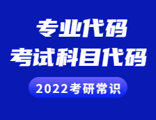 2022考研常識 ：專業代碼、考試科目代碼有什么意義？交叉學科必看！