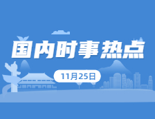 2021考研：11月25日國內(nèi)時事熱點匯總