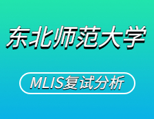 2021MLIS復(fù)試：東北師范大學(xué)圖書情報碩士復(fù)試科目、復(fù)試內(nèi)容、復(fù)試差額比等復(fù)試相關(guān)內(nèi)容分析
