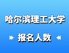 2021考研報(bào)名人數(shù)：哈爾濱理工大學(xué)2021年碩士研究生報(bào)考人數(shù)再創(chuàng)新高，同比增長(zhǎng)14%！