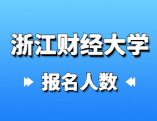 2021考研報(bào)名人數(shù)：浙江財(cái)經(jīng)大學(xué)2021年碩士研究生報(bào)考人數(shù)再創(chuàng)新高，比上年增加1135人！