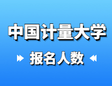 2021考研報(bào)名人數(shù)：中國(guó)計(jì)量大學(xué)2021年碩士研究生報(bào)考人數(shù)再創(chuàng)新高，報(bào)名增長(zhǎng)率連續(xù)三年超過(guò)40%！