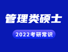 2022考研常識：管理類碩士有哪些專業(yè)學(xué)位？