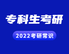 2022考研常識：?？粕佳谐Ｒ妴栴}解答！