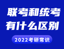 2022考研常識：聯(lián)考和統(tǒng)考的區(qū)別？全國聯(lián)考現(xiàn)在歸入統(tǒng)考了嗎？