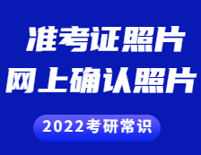 2021考研準(zhǔn)考證：準(zhǔn)考證上的照片和網(wǎng)上確認(rèn)的照片一樣嗎？