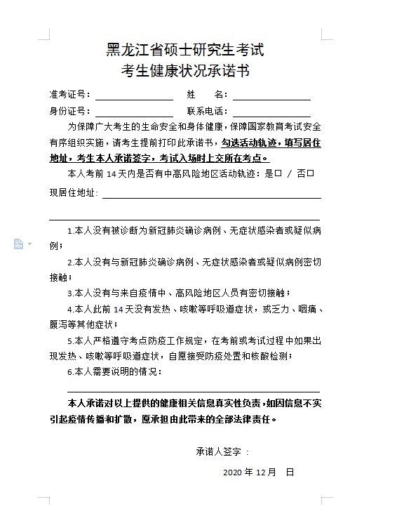 2021考研院校公告:關(guān)于打印黑龍江省碩士研究生考試考生健康狀況承諾書的通知