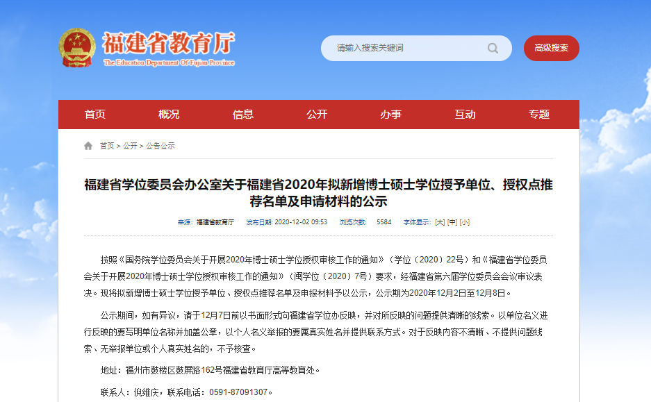 2020碩士新增學(xué)位點:福建省學(xué)位委員會辦公室關(guān)于福建省2020年擬新增博士碩士學(xué)位授予單位、授權(quán)點推薦名單及申請材料的公示