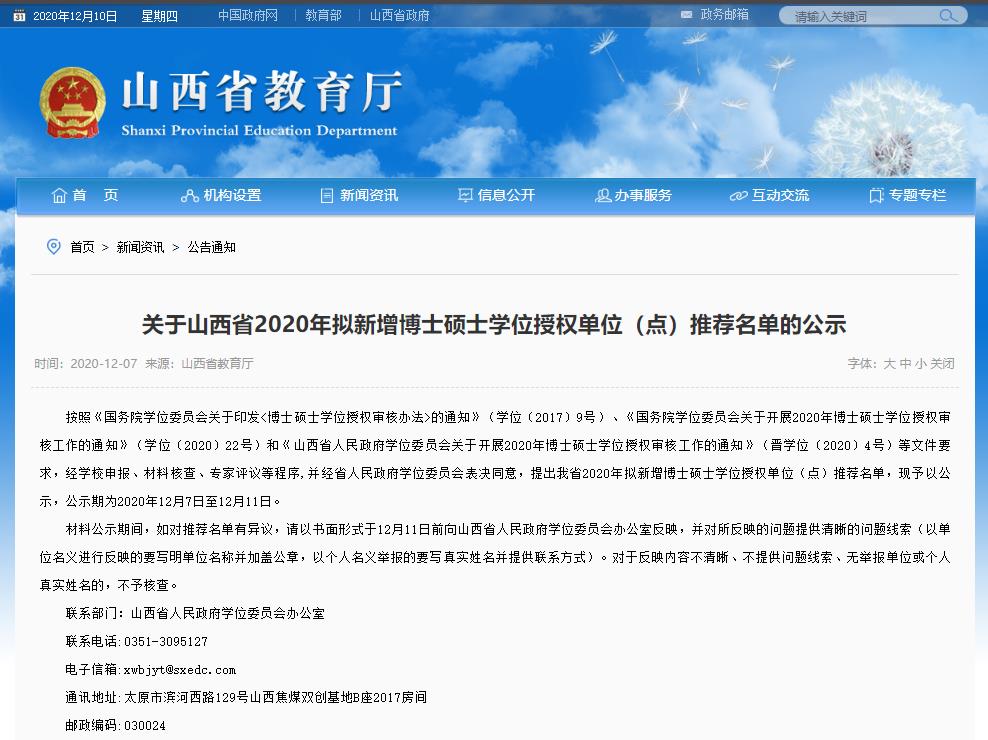 2020碩士新增學(xué)位點(diǎn):關(guān)于山西省2020年擬新增博士碩士學(xué)位授權(quán)單位(點(diǎn))推薦名單的公示