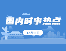 2021考研政治：12月11日時(shí)事熱點(diǎn)匯總 第一屆職業(yè)技能大賽在廣州開(kāi)幕