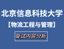 2021工程管理碩士復試：北京信息科技大學物流工程與管理復試科目、復試內容、復試差額比等復試相關內容分析