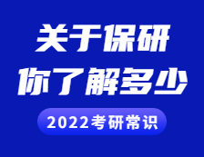 2022考研常識：保研，你了解多少？